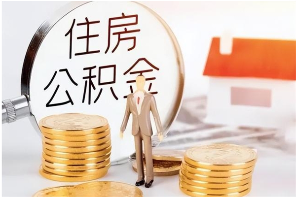 绵阳离职后怎么提出公积金（离职了如何提取住房公积金里的钱）