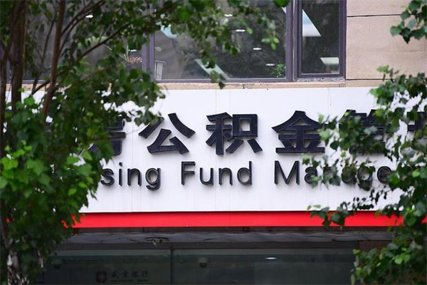 绵阳公积金一年取一次（住房公积金一年取一次怎么算的）
