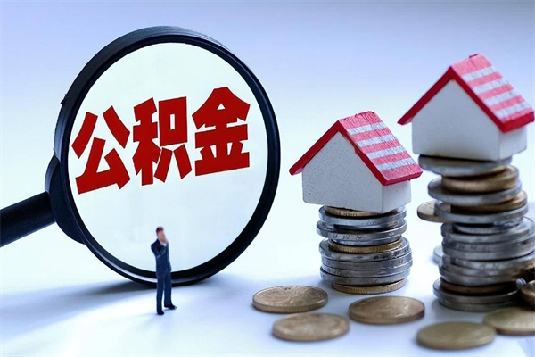 绵阳公积金封存怎么取（公积金封存的怎么取）
