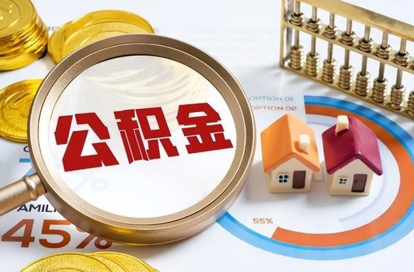 绵阳离职后能取公积金吗（离职后可不可以取公积金）